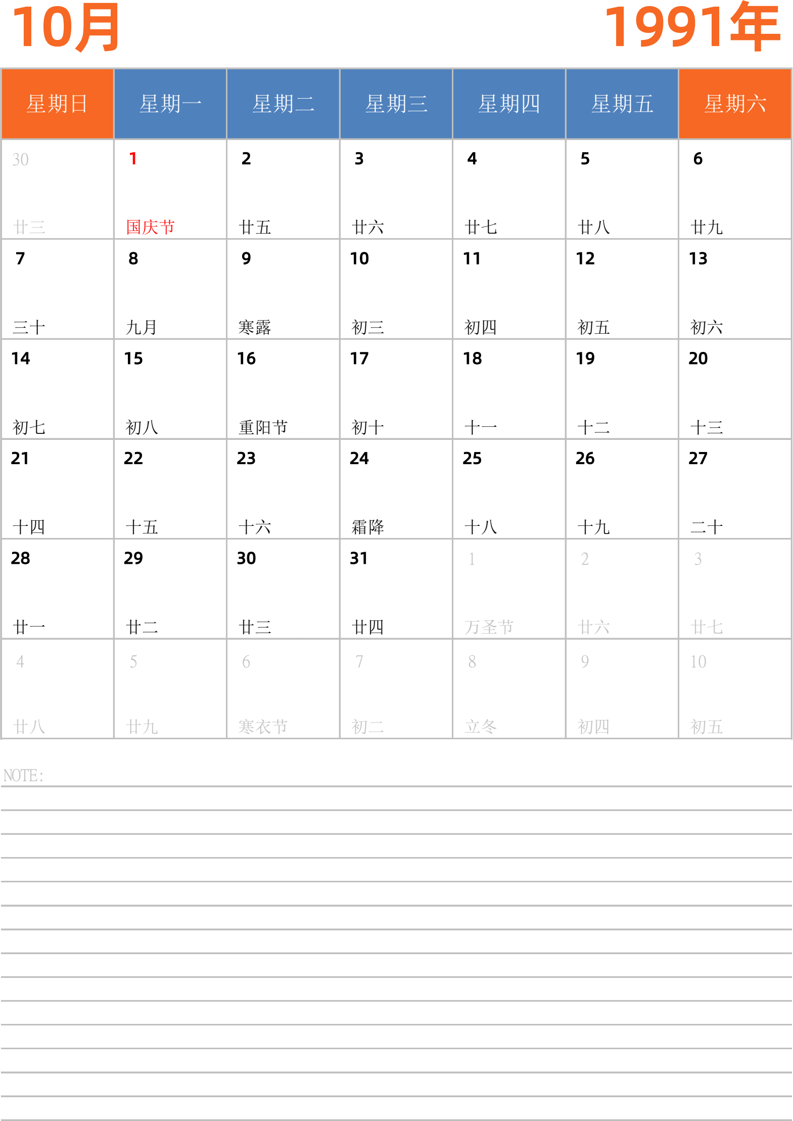 日历表1991年日历 中文版 纵向排版 周日开始 带节假日调休安排